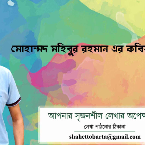 মোহাম্মদ মহিবুর রহমান এর কবিতা